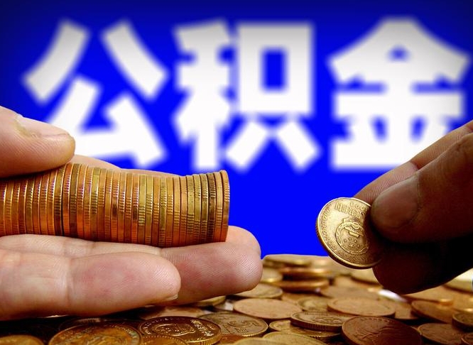 永春为啥公积金黄牛可以取出来呢（缺钱怎么把公积金提取出来）